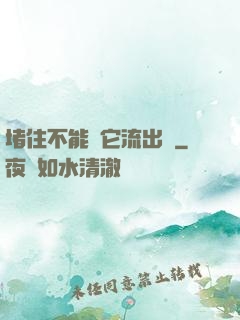 堵住不能讓它流出來