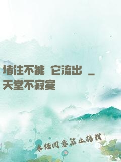 堵住不能讓它流出來