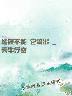 堵住不能讓它流出來