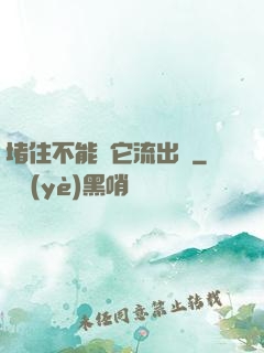 堵住不能讓它流出來