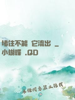 堵住不能讓它流出來