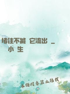 堵住不能讓它流出來