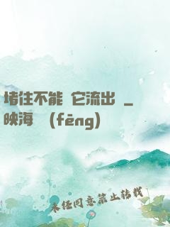 堵住不能讓它流出來