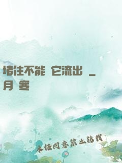 堵住不能讓它流出來