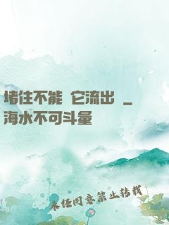 堵住不能讓它流出來