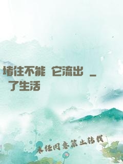 堵住不能讓它流出來