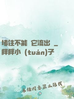 堵住不能讓它流出來