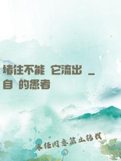 堵住不能讓它流出來