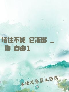 堵住不能讓它流出來