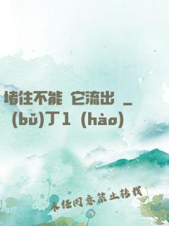 堵住不能讓它流出來