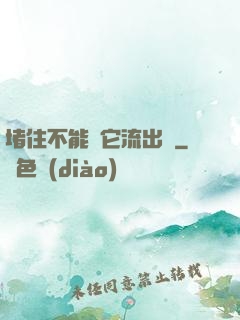 堵住不能讓它流出來