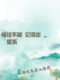 堵住不能讓它流出來