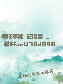 堵住不能讓它流出來
