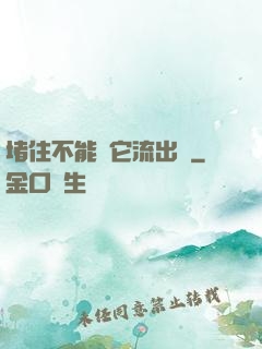 堵住不能讓它流出來