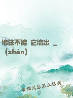 堵住不能讓它流出來