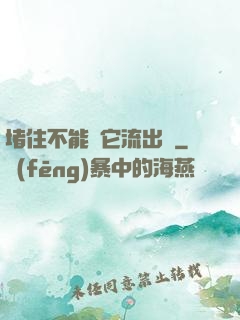 堵住不能讓它流出來