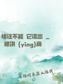 堵住不能讓它流出來