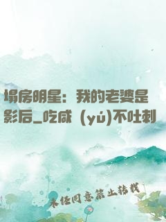 塌房明星：我的老婆是影后