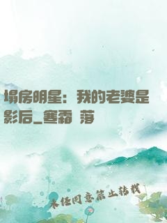 塌房明星：我的老婆是影后