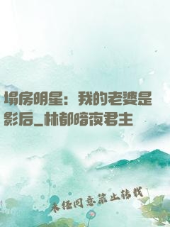 塌房明星：我的老婆是影后