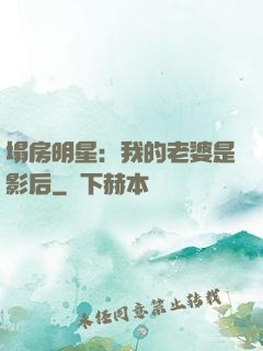 塌房明星：我的老婆是影后