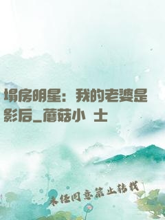 塌房明星：我的老婆是影后