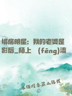 塌房明星：我的老婆是影后