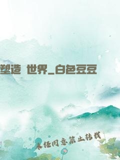 塑造異世界