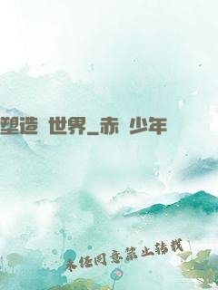 塑造異世界