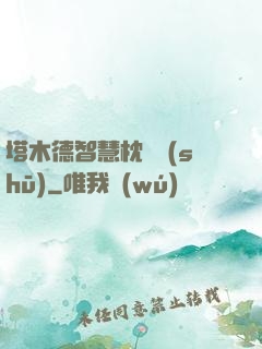 塔木德智慧枕邊書(shū)