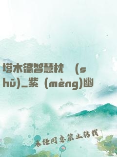塔木德智慧枕邊書(shū)