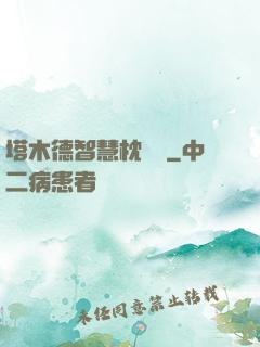 塔木德智慧枕邊書