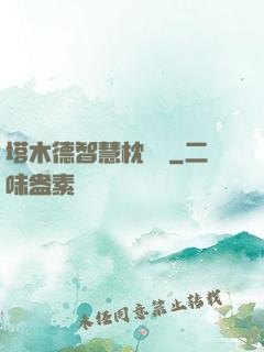 塔木德智慧枕邊書