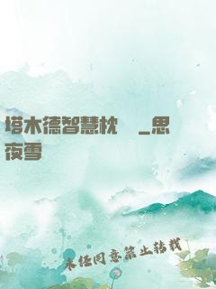 塔木德智慧枕邊書