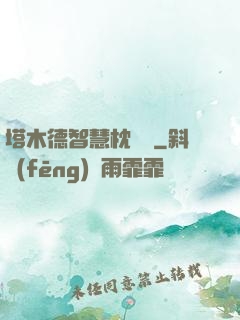 塔木德智慧枕邊書