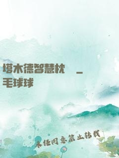 塔木德智慧枕邊書