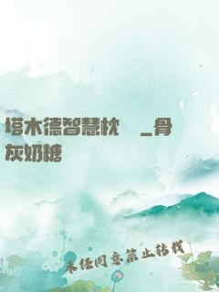 塔木德智慧枕邊書