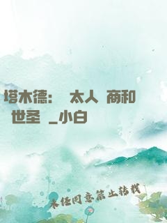 塔木德：猶太人經商和處世圣經