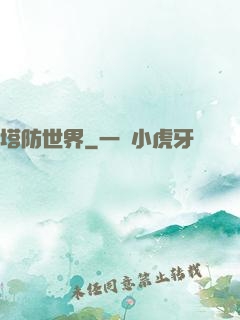 塔防世界