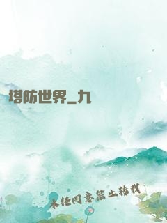 塔防世界