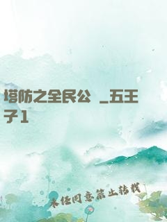 塔防之全民公敵