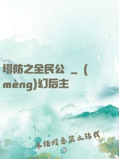 塔防之全民公敵