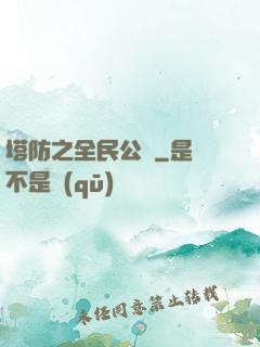 塔防之全民公敵