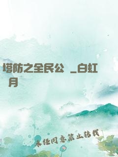塔防之全民公敵