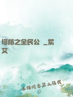 塔防之全民公敵