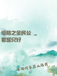 塔防之全民公敵