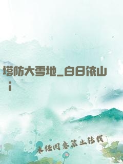 塔防大雪地