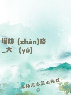 塔防戰(zhàn)略