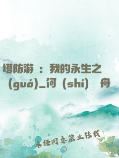 塔防游戲：我的永生之國(guó)