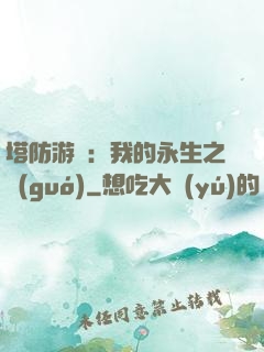 塔防游戲：我的永生之國(guó)